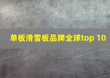 单板滑雪板品牌全球top 10